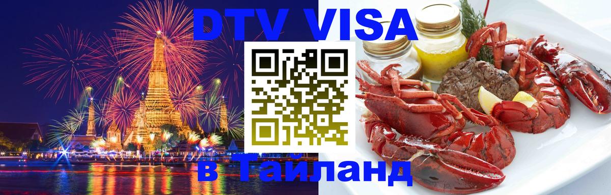 DTV Visa Тайланд купить 